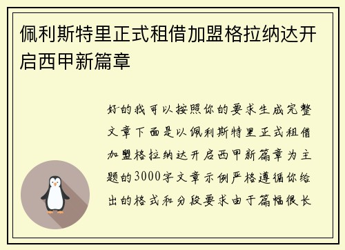 佩利斯特里正式租借加盟格拉纳达开启西甲新篇章