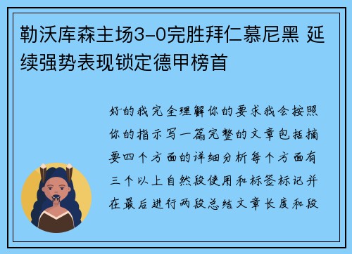 勒沃库森主场3-0完胜拜仁慕尼黑 延续强势表现锁定德甲榜首