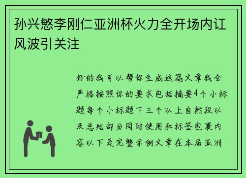 孙兴慜李刚仁亚洲杯火力全开场内讧风波引关注