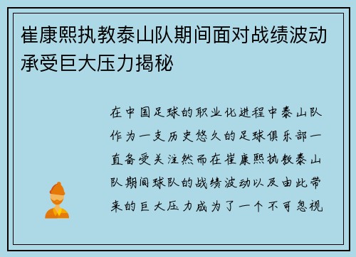 崔康熙执教泰山队期间面对战绩波动承受巨大压力揭秘