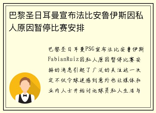 巴黎圣日耳曼宣布法比安鲁伊斯因私人原因暂停比赛安排
