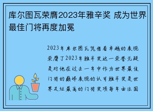 库尔图瓦荣膺2023年雅辛奖 成为世界最佳门将再度加冕