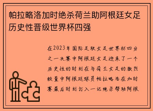 帕拉略洛加时绝杀荷兰助阿根廷女足历史性晋级世界杯四强