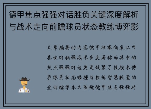 德甲焦点强强对话胜负关键深度解析与战术走向前瞻球员状态教练博弈影响全局