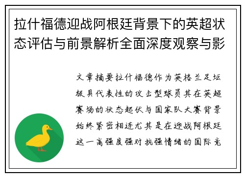 拉什福德迎战阿根廷背景下的英超状态评估与前景解析全面深度观察与影响分析