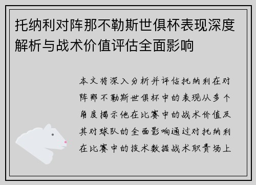 托纳利对阵那不勒斯世俱杯表现深度解析与战术价值评估全面影响