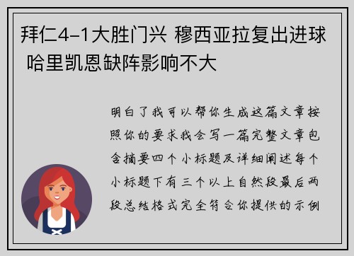 拜仁4-1大胜门兴 穆西亚拉复出进球 哈里凯恩缺阵影响不大
