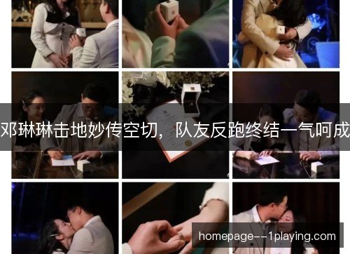 邓琳琳击地妙传空切，队友反跑终结一气呵成