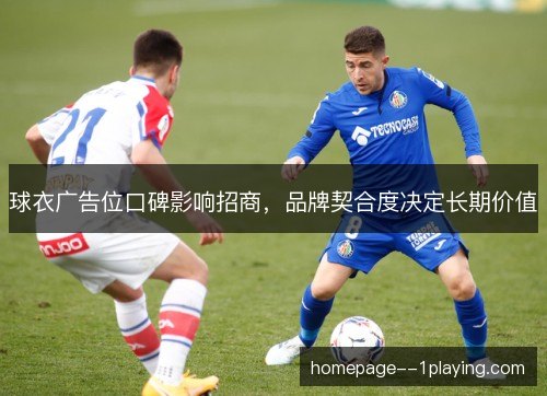 球衣广告位口碑影响招商，品牌契合度决定长期价值