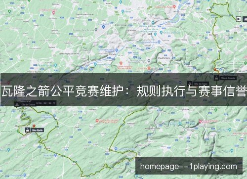 瓦隆之箭公平竞赛维护：规则执行与赛事信誉